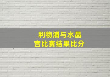 利物浦与水晶宫比赛结果比分