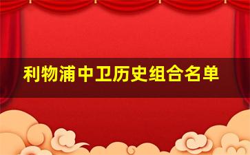 利物浦中卫历史组合名单