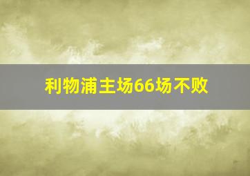 利物浦主场66场不败