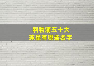 利物浦五十大球星有哪些名字