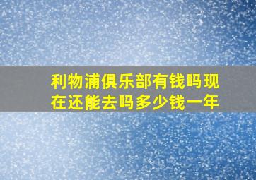 利物浦俱乐部有钱吗现在还能去吗多少钱一年