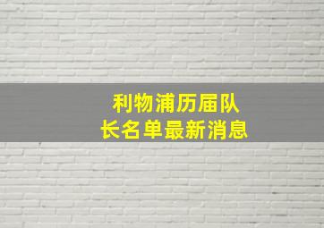 利物浦历届队长名单最新消息