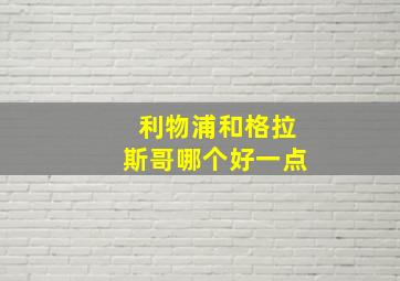 利物浦和格拉斯哥哪个好一点