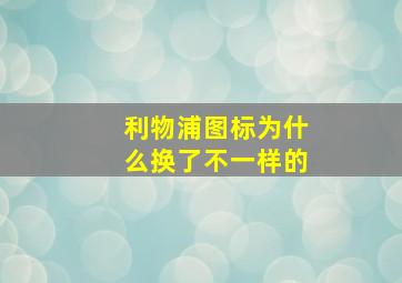 利物浦图标为什么换了不一样的