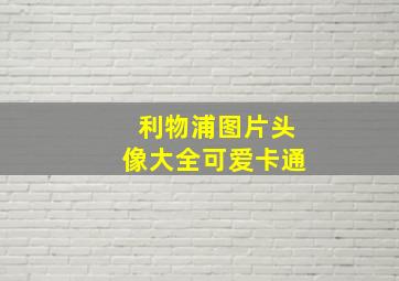 利物浦图片头像大全可爱卡通