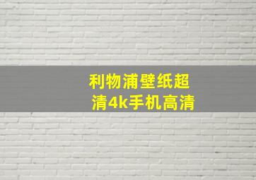 利物浦壁纸超清4k手机高清