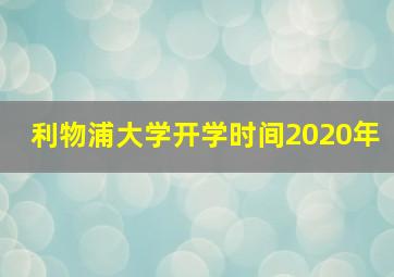 利物浦大学开学时间2020年