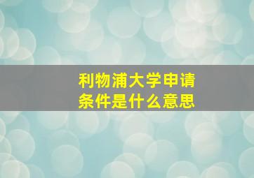 利物浦大学申请条件是什么意思