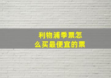 利物浦季票怎么买最便宜的票