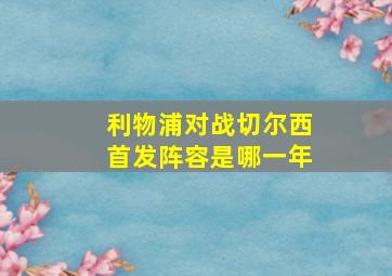 利物浦对战切尔西首发阵容是哪一年