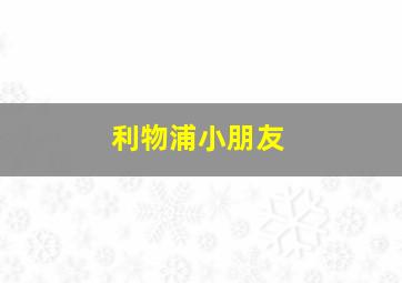 利物浦小朋友