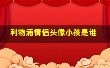 利物浦情侣头像小孩是谁