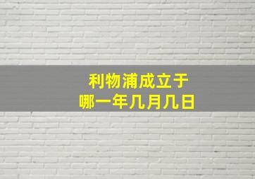 利物浦成立于哪一年几月几日