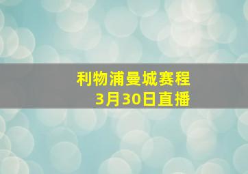 利物浦曼城赛程3月30日直播