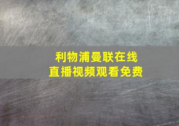 利物浦曼联在线直播视频观看免费