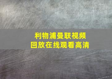 利物浦曼联视频回放在线观看高清