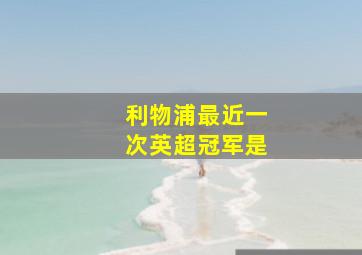 利物浦最近一次英超冠军是