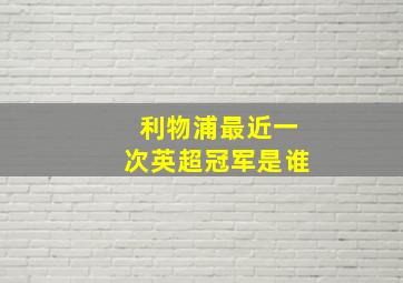 利物浦最近一次英超冠军是谁