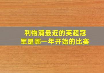 利物浦最近的英超冠军是哪一年开始的比赛