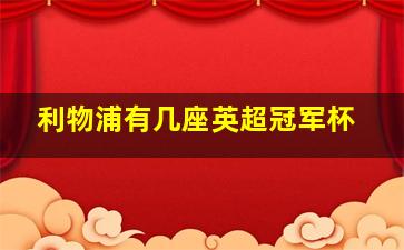 利物浦有几座英超冠军杯