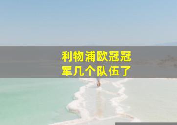 利物浦欧冠冠军几个队伍了