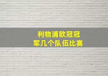 利物浦欧冠冠军几个队伍比赛