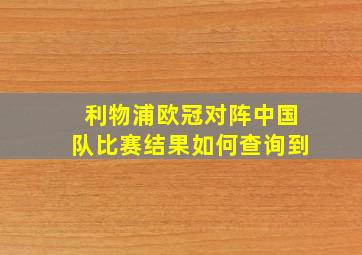 利物浦欧冠对阵中国队比赛结果如何查询到