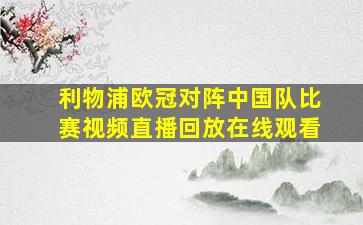 利物浦欧冠对阵中国队比赛视频直播回放在线观看