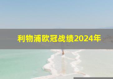 利物浦欧冠战绩2024年