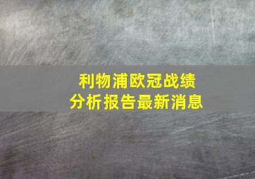 利物浦欧冠战绩分析报告最新消息