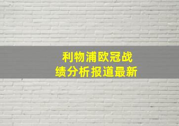 利物浦欧冠战绩分析报道最新