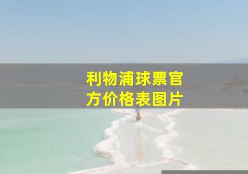 利物浦球票官方价格表图片