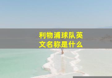 利物浦球队英文名称是什么