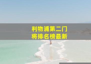 利物浦第二门将排名榜最新