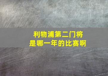 利物浦第二门将是哪一年的比赛啊