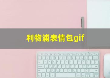 利物浦表情包gif