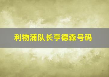 利物浦队长亨德森号码