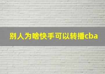 别人为啥快手可以转播cba