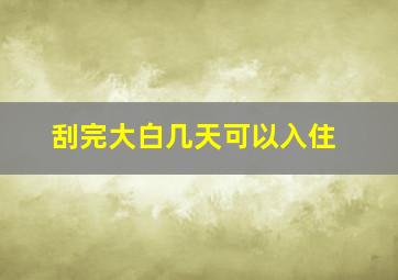 刮完大白几天可以入住