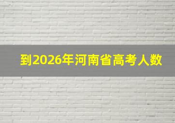 到2026年河南省高考人数