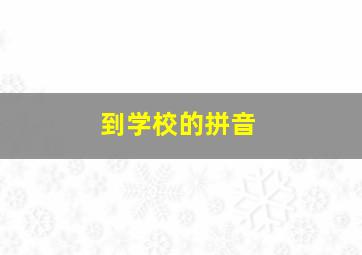 到学校的拼音