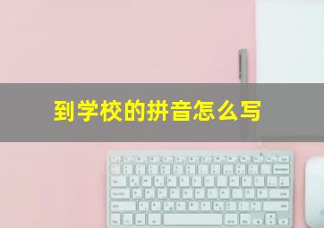 到学校的拼音怎么写