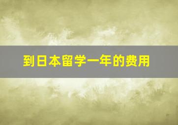 到日本留学一年的费用