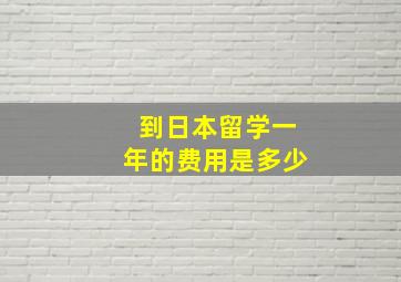 到日本留学一年的费用是多少