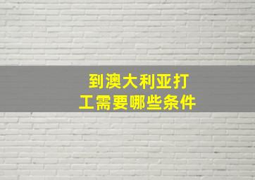 到澳大利亚打工需要哪些条件