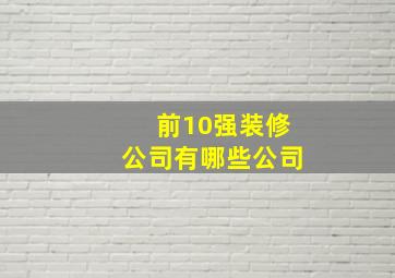 前10强装修公司有哪些公司