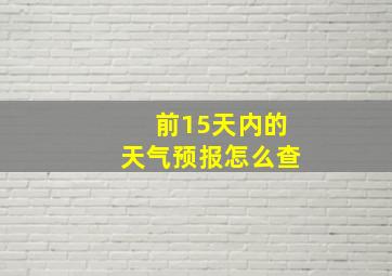 前15天内的天气预报怎么查