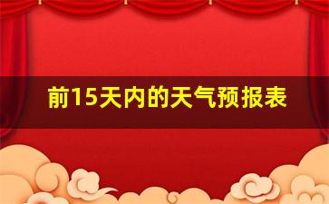 前15天内的天气预报表