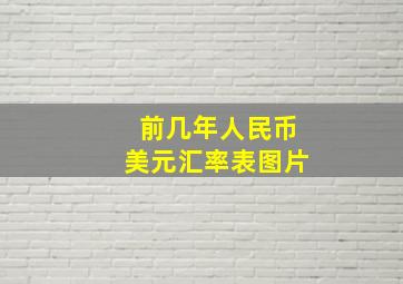 前几年人民币美元汇率表图片