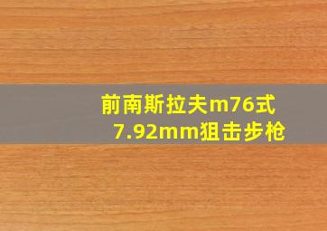 前南斯拉夫m76式7.92mm狙击步枪